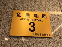 -和平宾馆(王府井店)