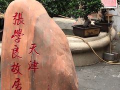 -张学良故居