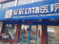 -爱诺动物医院(崂山店)