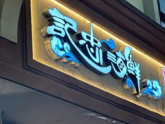 -记忠海鲜