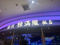 -桂满陇·杭州饭店(清河万象店)