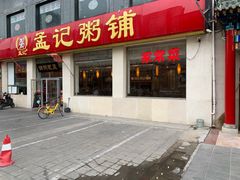 门面-孟记粥铺·家常菜·烧烤·粥(亚运村店)