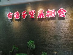 -来相会饺子·新辽菜(甘家口店)