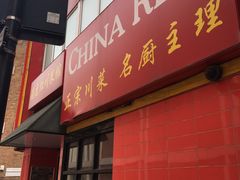 -China Red Restaurant 满庭红川菜馆