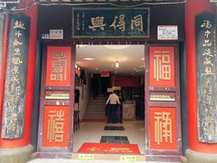-同得兴 Since·1995 传统苏式面馆(十全街店)
