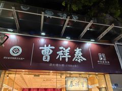-曹祥泰(解放路店)