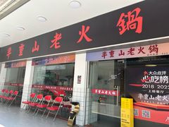 -芈重山老火锅(广州首店)