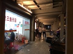 -老三鱼仔店