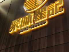 门面-聚味瞿记·龙虾堂(天元店)