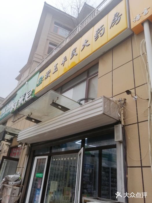 漱玉平民大藥房(百替御園華府二店)圖片