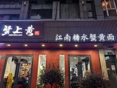 -蟹上黄·蟹黄面·江南糖水(人民广场店)