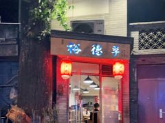 门面-裕德孚·非遗手切涮羊肉(东直门内大街店)