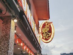 -文东记(马里士他路)