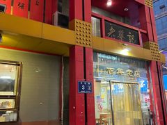 -老蔡记(二七广场店)