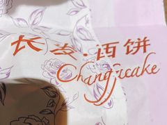 -长发西饼(临顿路店)