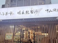-金山记靓鸡·地道中山味(湖滨中路店)