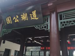 -莲湖公园