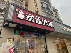 -蜜雪冰城(东靖路地铁站店)