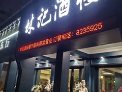 -林记酒楼(晓翠路店)