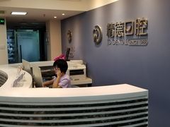 -精德口腔·种植修复·儿牙中心(财富中心店)