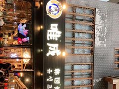 -唯成•韩国炭火烤肉 유성고기