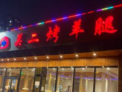 -关二碳烤羊腿(龙翔路店)