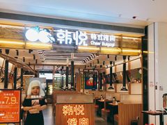 门面-韩悦牛排烤肉无限续(宝能中心店)