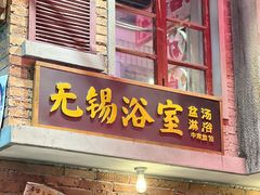 -李炮称盘麻辣烫(无锡荟聚店)