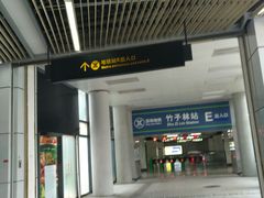 -竹子林(地铁站)