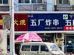 -五厂炸串(四流南路店)