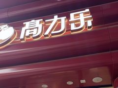 -高力乐面包咖啡厅(西塔店)