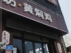 门面-三居鲁味坊黄焖鸡(山大路店)