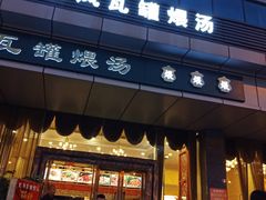 门面-龙凤瓦罐煨汤馆(清江东路店)