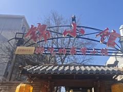 -锦小馆(安贞店)