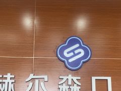 -赫尔森口腔·牙齿种植修复