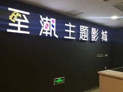 -至潮影城(庆春路锦和大厦店)