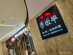 -赤坂亭·M9和牛放题(长楹天街购物中心店)