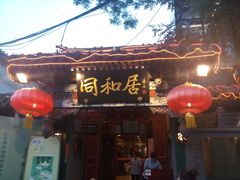 -同和居(什刹海店)