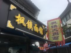 门面-枫镇面馆(寒山寺店)