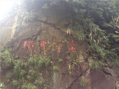 -宁波五龙潭景区