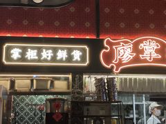 -廖掌柜·重庆鲜货火锅(上海首店)
