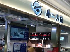 -串一火锅(赛格国际购物中心店)