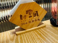 -川堂风·跷脚牛肉·乐山爆炒(宝山日月光店)