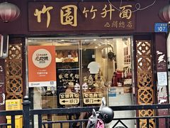-竹园竹升面(西关总店)