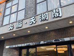 -火福·天湖阁大闸蟹博物馆主题餐厅(浅水湾店)