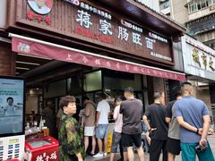 -蒋家肠旺面馆老店(合群路店)