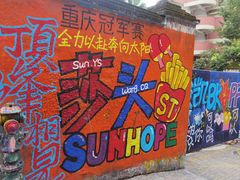 -黄桷坪涂鸦艺术街