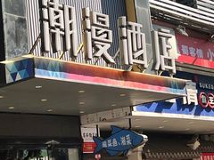 -潮岸酒店(广州琶洲会展广州塔店)