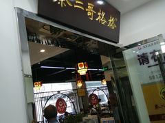 门面-秦二哥格格(高笋塘店)