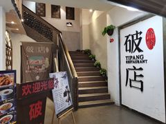 -破店(井大店)